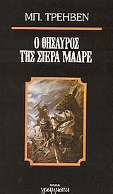 Ο θησαυρός της Σιέρα Μάδρε