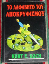 Το αλφάβητο του αποκρυφισμού Koch Kurt E.