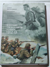 Οι Ζωγράφοι των Βαλκανικών Πολέμων 1912-13