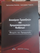 Διαχείριση τραπεζικών και χρηματοοικονομικών κινδύνων