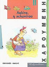 Λολίτα, η χελωνίτσα