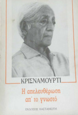 Η απελευθέρωση απ΄το γνωστό