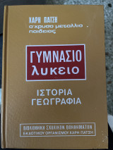 Γυμνάσιο Λύκειο (Ιστορία Γεωγραφία)