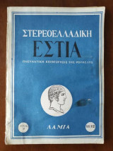 Στερεοελλαδική Εστία Πνευματική Επιθεώρησις Της Ρούμελης-Λαμια- Τεύχος 11-12