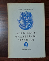 Λουκιανού θαλασσινοί διάλογοι