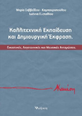 ΚΑΛΛΙΤΕΧΝΙΚΗ ΕΚΠΑΙΔΕΥΣΗ ΚΑΙ ΔΗΜΙΟΥΡΓΙΚΗ ΕΚΦΡΑΣΗ: Εικαστικές, Λογοτεχνικές και Μουσικές Ανταμώσεις