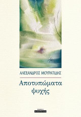 Αποτυπώματα ψυχής