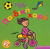 Πάμε στην παιδική χαρά