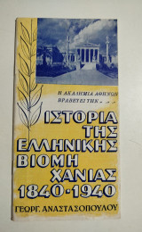 Η Ακαδημία Αθηνών βραβεύει την ιστορία της ελληνικής βιομηχανίας 1840-1940