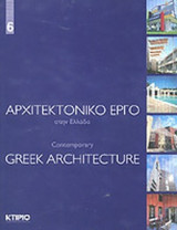 ΑΡΧΙΤΕΚΤΟΝΙΚΟ ΕΡΓΟ ΣΤΗΝ ΕΛΛΑΔΑ (ΕΚΤΟΣ ΤΟΜΟΣ)