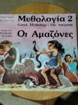 Μυθολογία 2- Οι Αμαζόνες