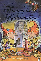 Ο ΠΑΠΟΥΤΣΗΣ ΚΑΙ ΟΙ ΚΑΛΙΚΑΝΤΖΑΡΟΙ