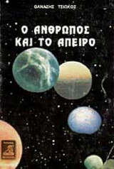 Ο ΑΝΘΡΩΠΟΣ ΚΑΙ ΤΟ ΑΠΕΙΡΟ