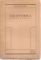 Λαογραφικά Κύμης Ευβοίας