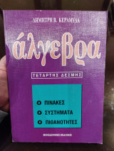 Άλγεβρα 4ης δέσμης