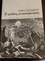 Ο μεγάλος μετασχηματισμός