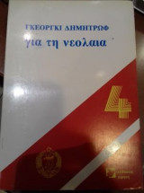 Για τη νεολαία