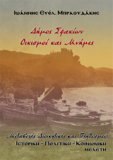 Δήμος Σφακίων, Οικισμοί και Μνήμες: Μεταβολές Διοικητικές και Πληθυσμού, Ιστορική - Πολιτική - Κοινωνική μελέτη