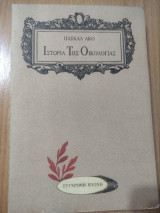 Ιστορία της Οικολογίας