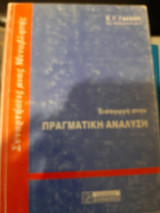 Εισαγωγή στην Πραγματική Ανάλυση