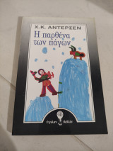 Η παρθένα των πάγων
