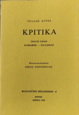 Κριτικά . Πρώτος τόμος Καβάφης - Παλαμάς