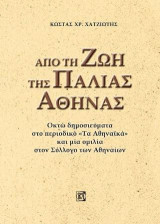 Από την ζωή της παλιάς Αθήνας: Οκτώ δημοσιεύματα από το περιοδικό <<Τα Αθηναικά>> και μια ομιλία στον σύλλογο Αθηναίων