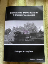 Οικογενειακός προγραμματισμός και στοιχεία γυναικολογιας