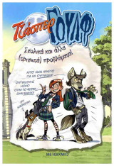 Σχολικά και άλλα (τριχωτά) προβλήματα!