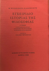 Εγχειρίδιο Ιστορίας της Φιλοσοφίας - Β' Τόμος