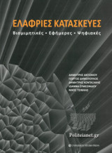 ΕΛΑΦΡΙΕΣ ΚΑΤΑΣΚΕΥΕΣ