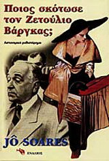 Ποιος σκότωσε τον Ζετούλιο Βάργκας;