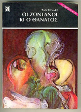 ΟΙ ΖΩΝΤΑΝΟΙ ΚΑΙ Ο ΘΑΝΑΤΟΣ (ΚΟΙΝΩΝΙΟΛΟΓΙΑ)