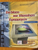 Σχεδίαση και Υλοποίηση Εφαρμογών