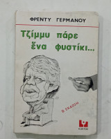 Τζιμμυ παρε ενα φυστικι #Α978