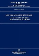 Από τη Siemens στο Βατοπέδιο: Το χρονικό των εργασιών της ΙΒ' περιόδου της βουλής