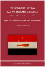 Το Ελληνικό Ζήτημα και οι Μεγάλες Δυνάμεις πριν και μετά το 1821: Μέσα από ιστορικές πηγές και ντοκουμέντα