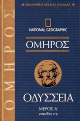 Οδύσσεια Α' Τόμος