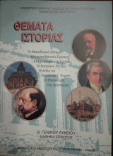 Θέματα Ιστορίας