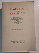 Οι τραγωδίες του Ευριπίδη