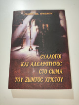 Σύλλογοι και αδελφότητες στο Σώμα του ζώντος Χριστού