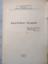 Δικαστικαί πλάναι