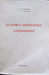 Ελληνικά Νοσοκομεία Αλεξάνδρειας