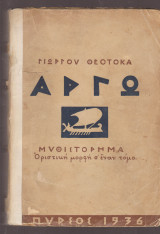 Αργώ. Μυθιστόρημα. Οριστική μορφή σ΄έναν τόμο.