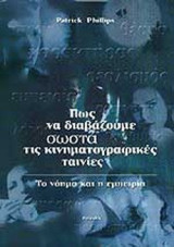 ΠΩΣ ΝΑ ΔΙΑΒΑΖΟΥΜΕ ΣΩΣΤΑ ΤΙΣ ΚΙΝΗΜΑΤΟΓΡΑΦΙΚΕΣ ΤΑΙΝΙΕΣ