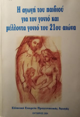 Η αγωγή του παιδιού για τον γονιό και μέλλοντα γονιό του 21ου αιώνα