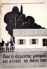 Πως ο αγρότης μπορεί να κτίση το σπίτι του