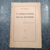 Το Εθνικό Κίνημα Χίου και Μυτιλήνης / (Αφήγησις προσωπικών εντυπώσεων με επίσημα έγγραφα της Επαναστάσεως 1922 )