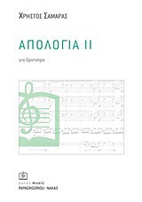 Απολογία ΙΙ: 1988: Για ορχήστρα