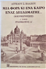 Μια φορά κι έναν καιρό ένας διπλωμάτης (Τρίτος τόμος)
